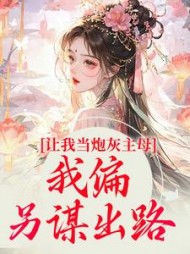 让我当炮灰主母我偏另谋出路司微月