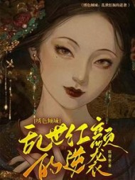 绣色倾城:乱世红颜的逆袭阅读