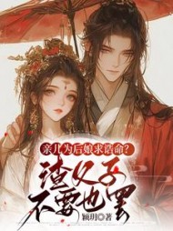 亲儿为后娘求诰命?渣父子不要也罢阅读