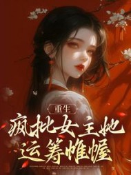 重生:疯批女主她运筹帷幄宁知微