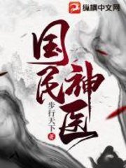 国民神医陆毅最新
