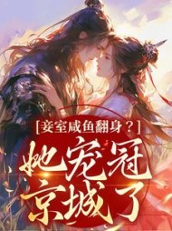 妾室咸鱼翻身?她宠冠京城了