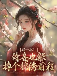忍一忍侍妾也能挣个锦绣前程陆芷言