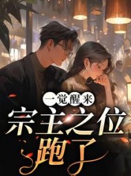 一觉醒来，宗主之位跑了阅读