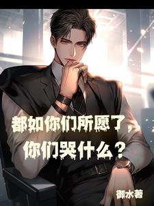 都如你们所愿了，你们哭什么
