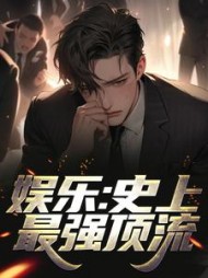 娱乐史上最强顶流江华的