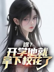 啥开学他就拿下校花了苏江