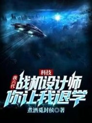 科技：我六代战机设计师，你让我退学