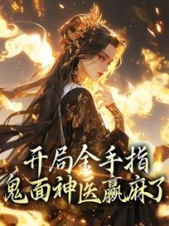 开局金手指鬼面神医赢麻了姜迟