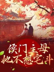 侯门主母她不想宅斗叶妲绮