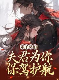娘子莫怕!夫君为你保驾护航叶语墨