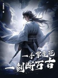 一手掌生死,一剑断万古苏铭渊