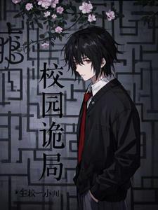 校园诡局+后续