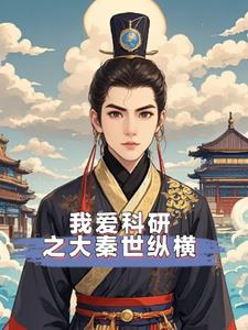 我爱科研之大秦世纵横+后续