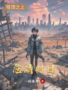 危情时日