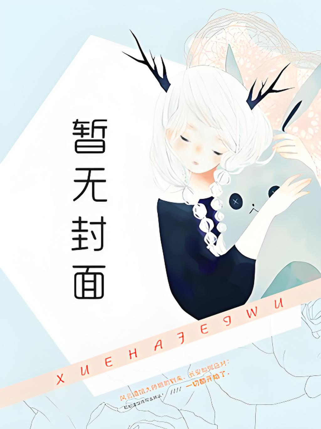 《被迫嫁给了老男人》作者：一米九的脆皮鸭Ynla