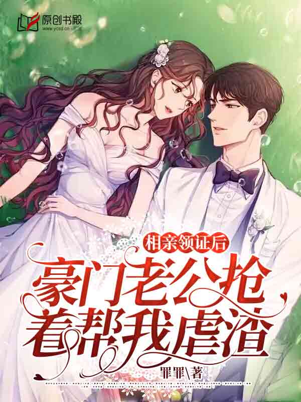 相亲领证后，豪门老公抢着帮我虐渣