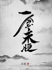 一念永恒原著