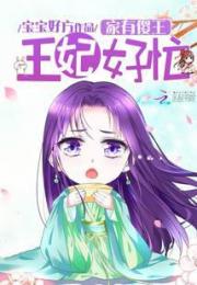 家有傻王，王妃好忙