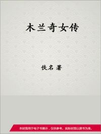 木兰奇女传