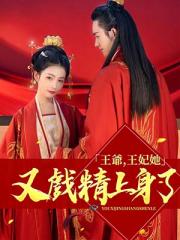 王爷，王妃她又戏精上身了！