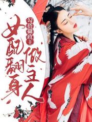 勾搭摄政王：女配翻身做主人