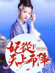 妃从天上而降