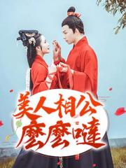 美人相公么么哒