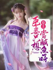 皇上，臣妾只想当咸鱼呀