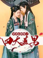 穿书后朕娶了四大美男③