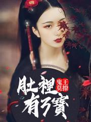 鬼王莫撩：肚里有3宝③