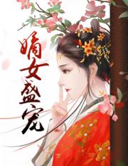 嫡女盛宠