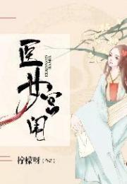 医女宫闱