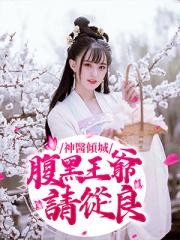 神医倾城：腹黑王爷，请从良！