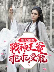 医妃很飒：战神王爷乖乖受宠！