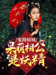 鬼医倾城：呆萌相公是妖精