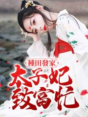 种田发家：太子妃致富忙！