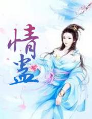 情蛊