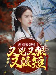 恶毒后娘她又凶又狠又护短！