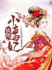 纨绔小毒妃
