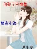 他娶了只神兽