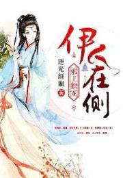 邪王独宠：伊人在侧
