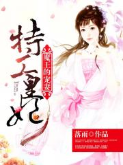 特工皇妃：魔王的宠妻