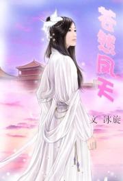 苍然凤天