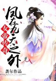 女帝传奇：凤在九天之外