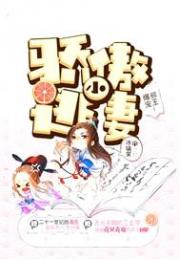 邪王爆宠：骄傲小逃妻