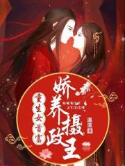 农门女首富：娇养摄政王