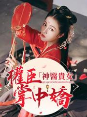 神医贵女：权臣掌中娇