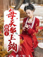 摄政王每天都上钩