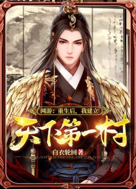 网游：重生后，我建立天下第一村